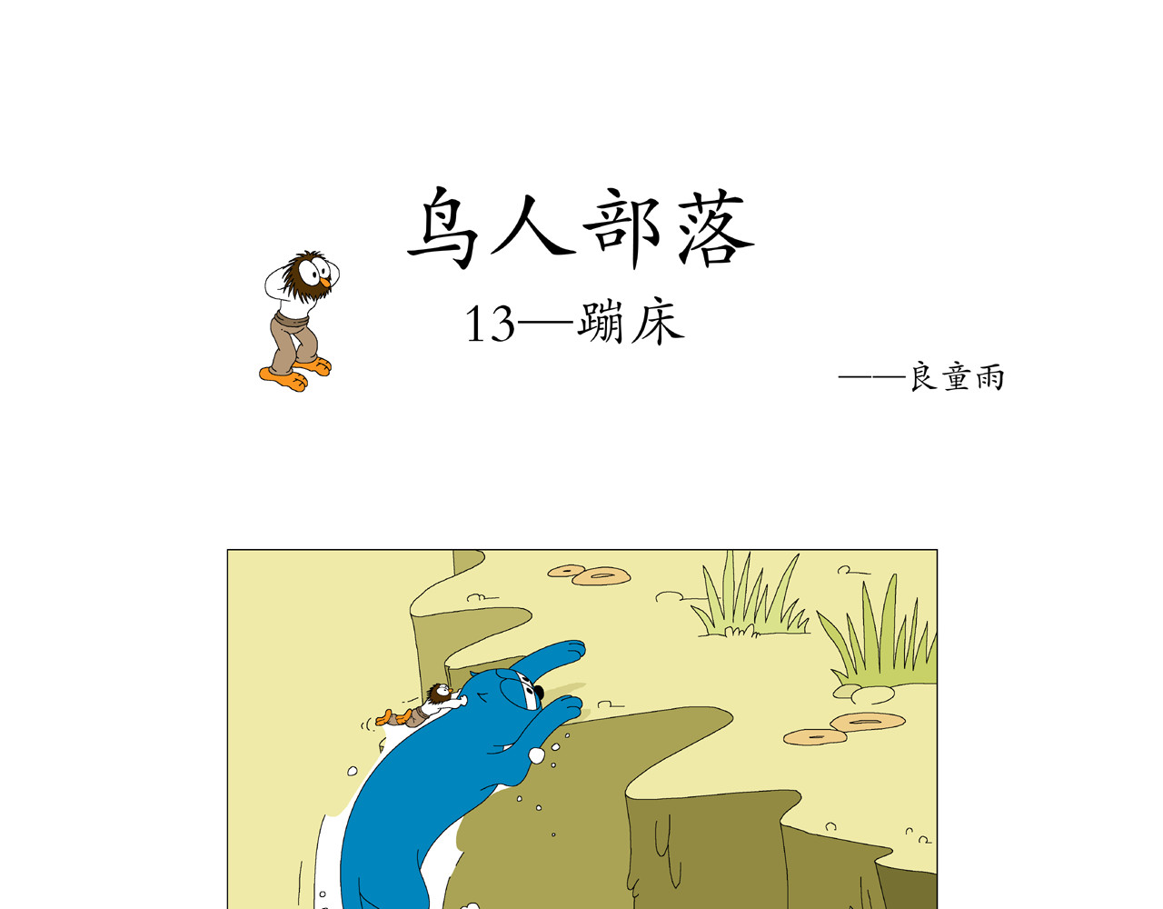 《鸟人部落》 第3期（9～13） 第21页