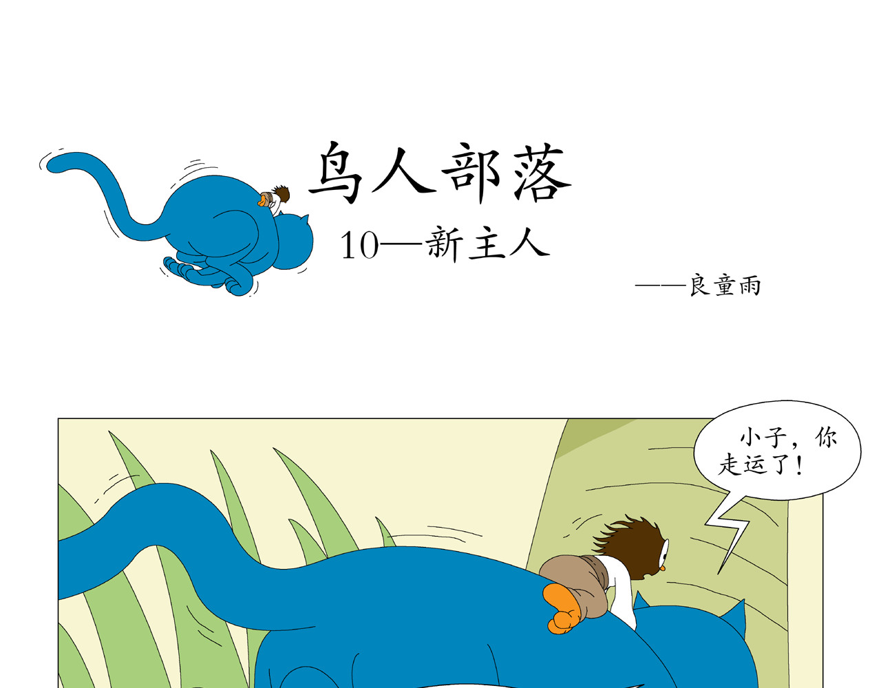 《鸟人部落》 第3期（9～13） 第6页