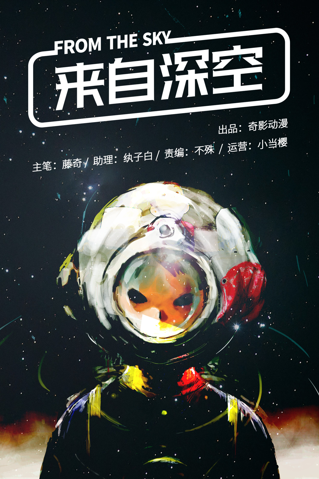 来自深空 第二话下 意外的访客 第1页