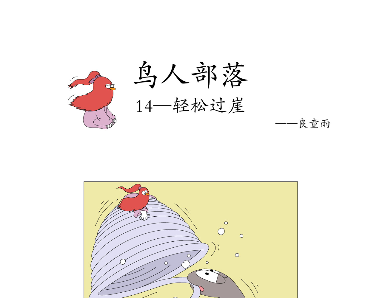 《鸟人部落》 第4期（14～18） 第1页