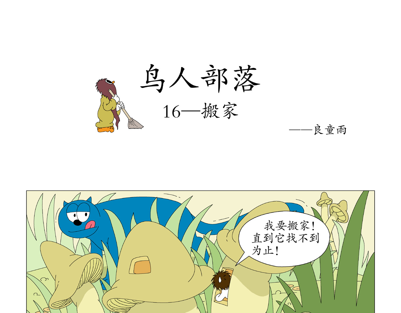 《鸟人部落》 第4期（14～18） 第11页