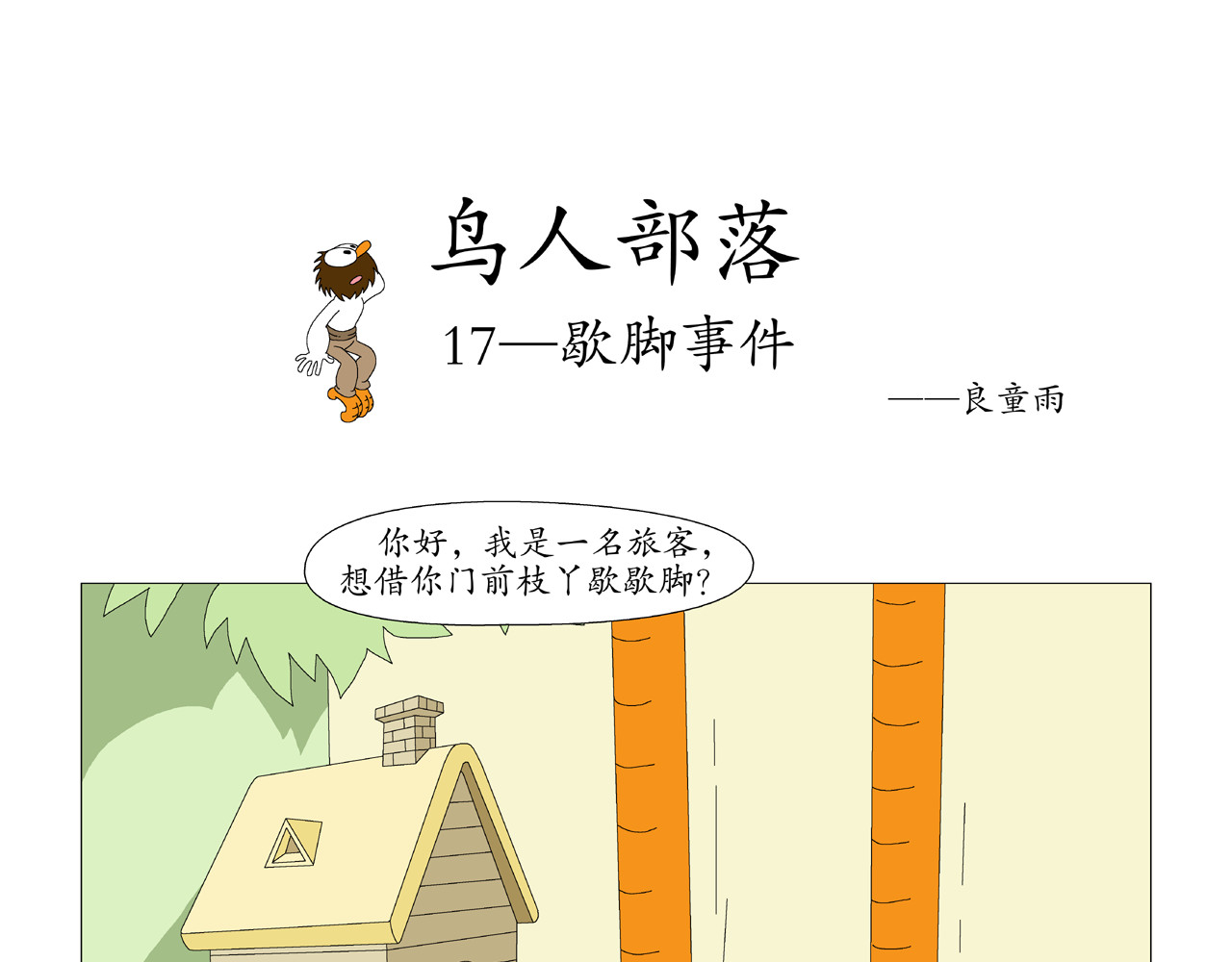 《鸟人部落》 第4期（14～18） 第16页