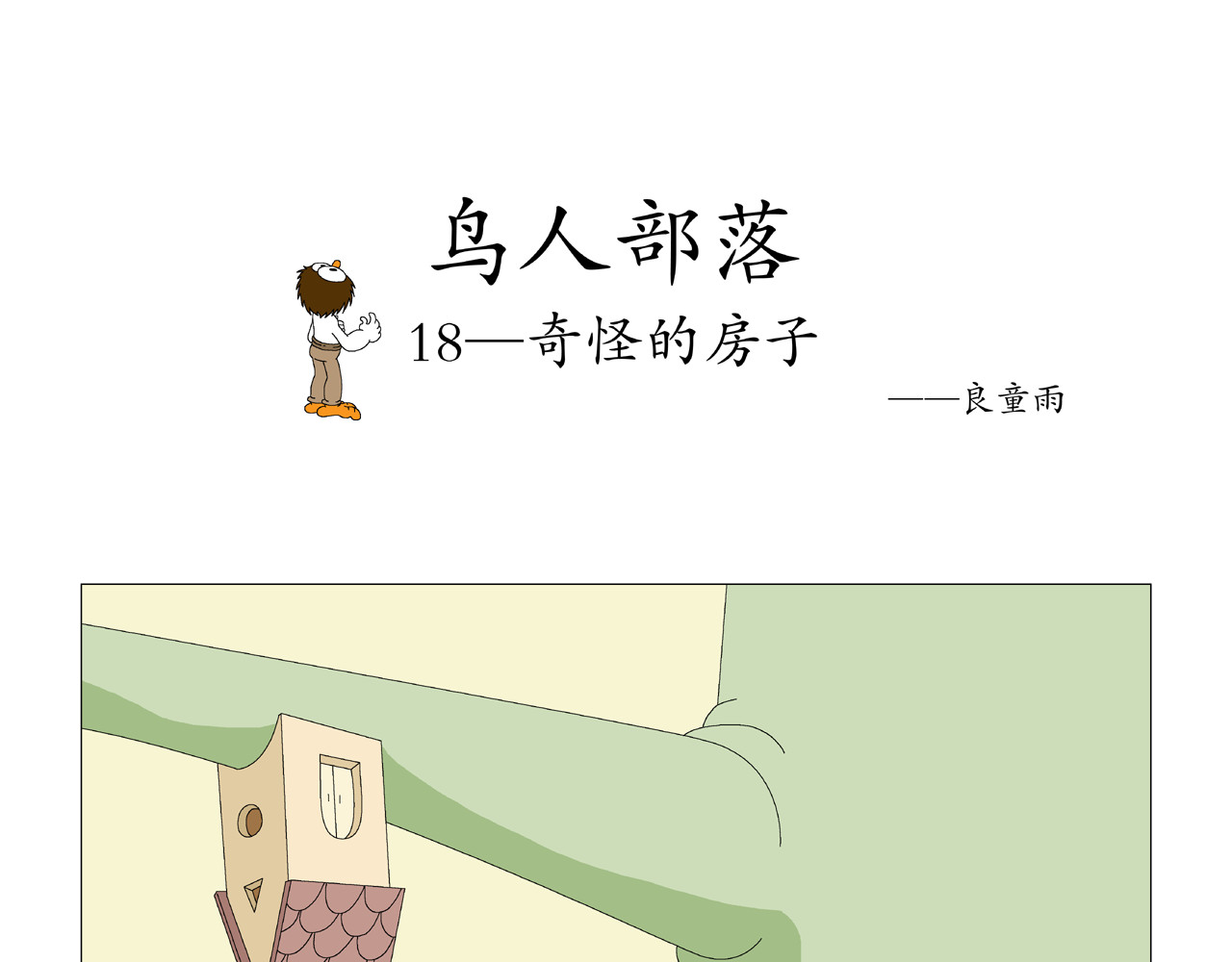 《鸟人部落》 第4期（14～18） 第20页