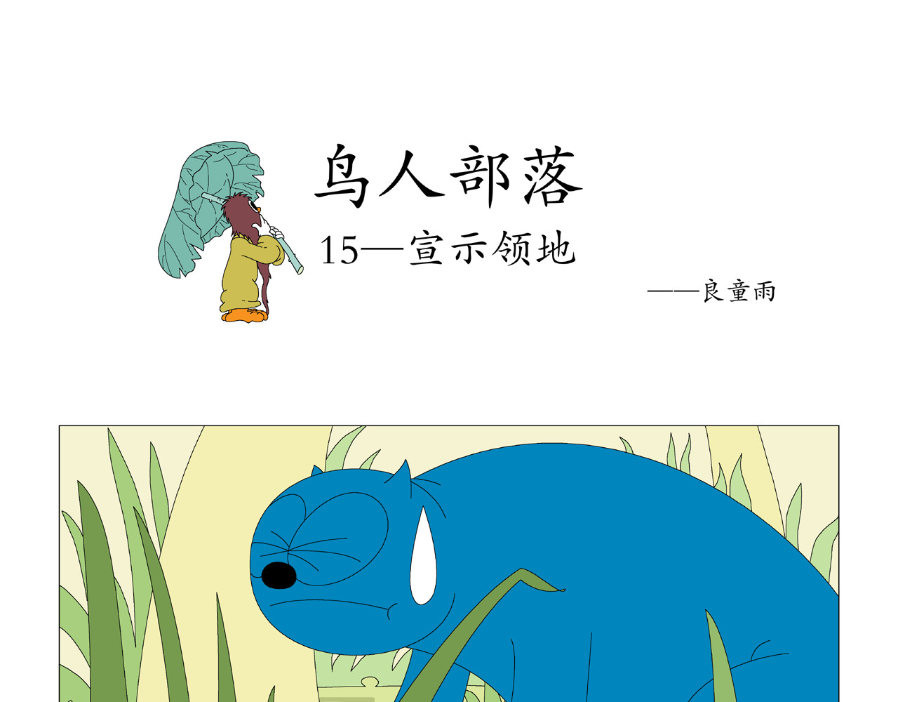 《鸟人部落》 第4期（14～18） 第6页