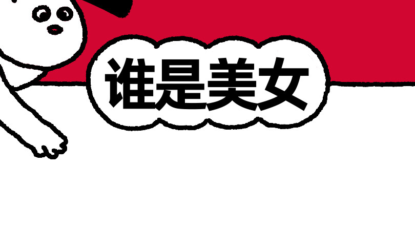 爱老虎油 谁是美女 第2页