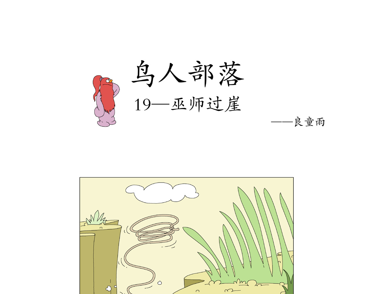 《鸟人部落》 第5期（19～24） 第1页