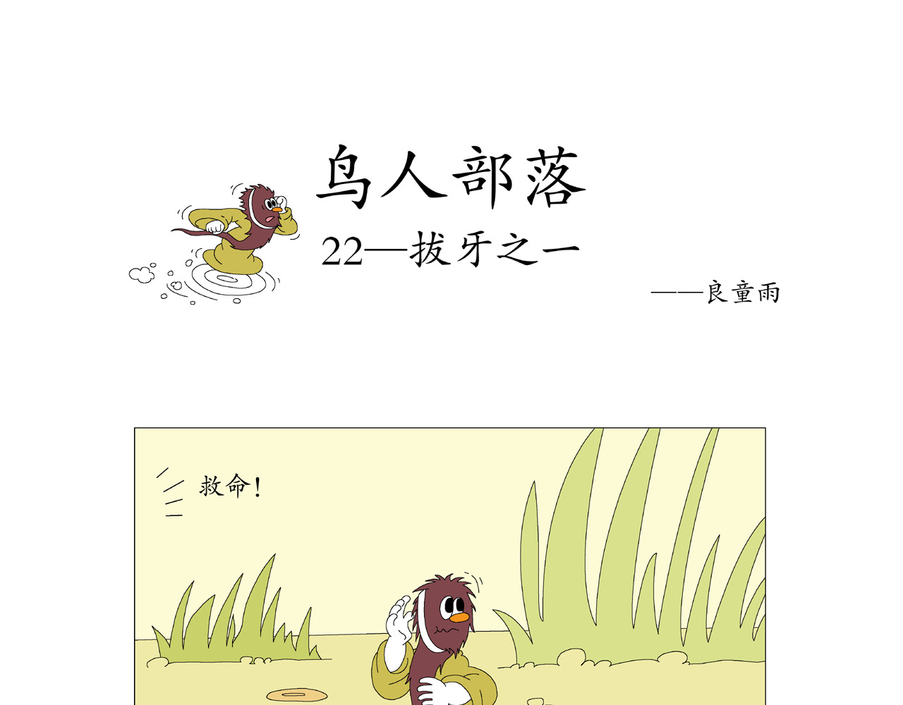 《鸟人部落》 第5期（19～24） 第14页