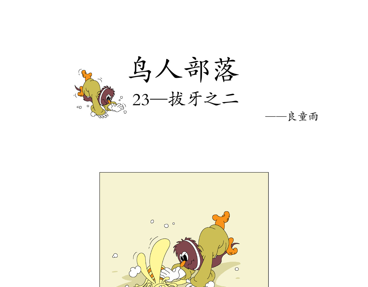 《鸟人部落》 第5期（19～24） 第19页