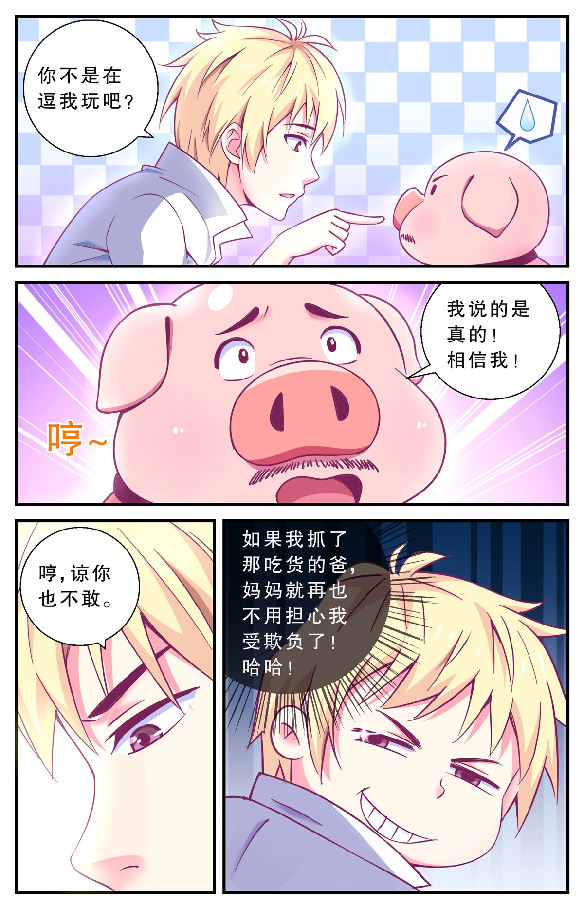 老爸是头猪 互相利用 第13页