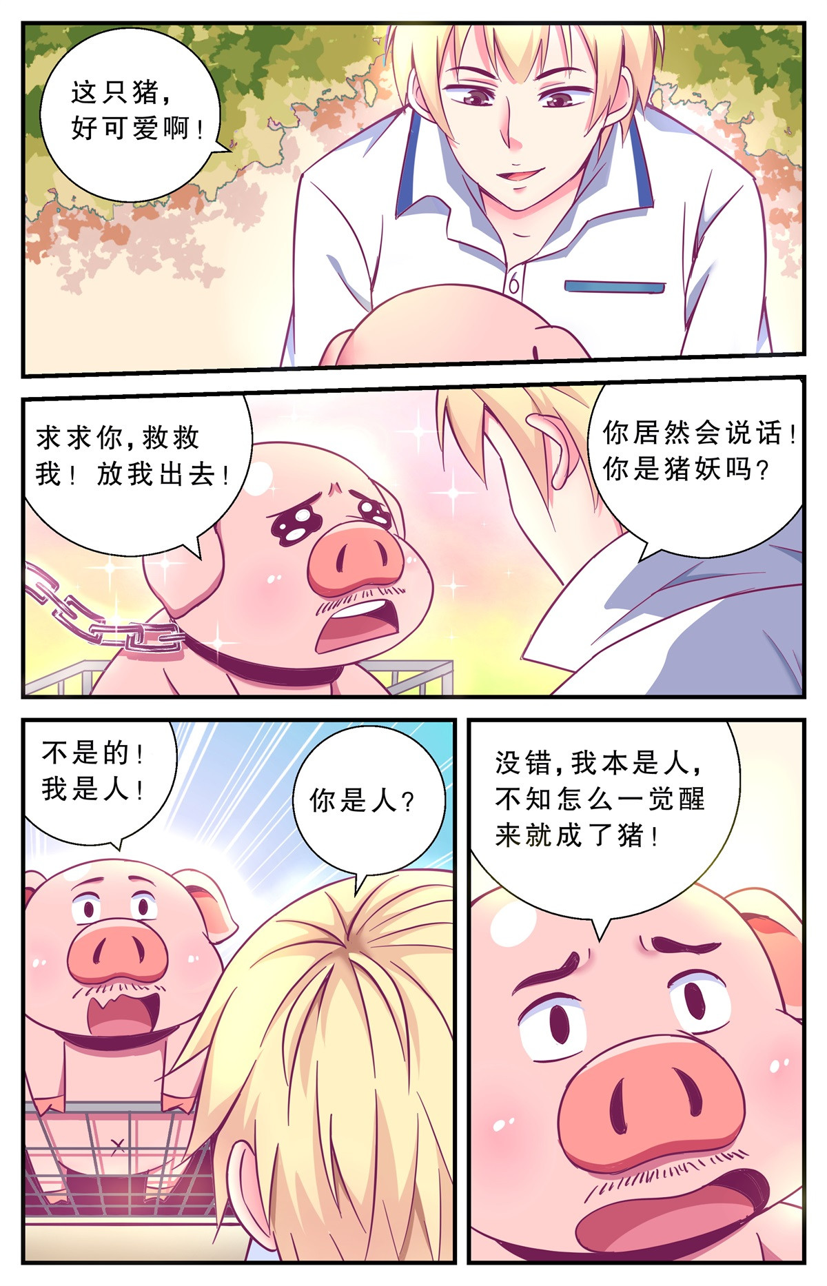 老爸是头猪 互相利用 第10页
