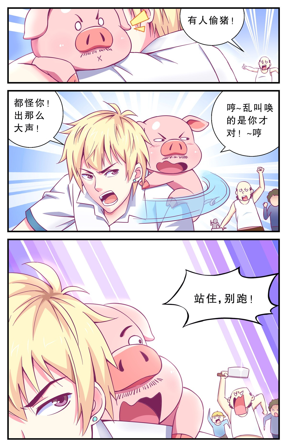 老爸是头猪 逃过一劫 第1页