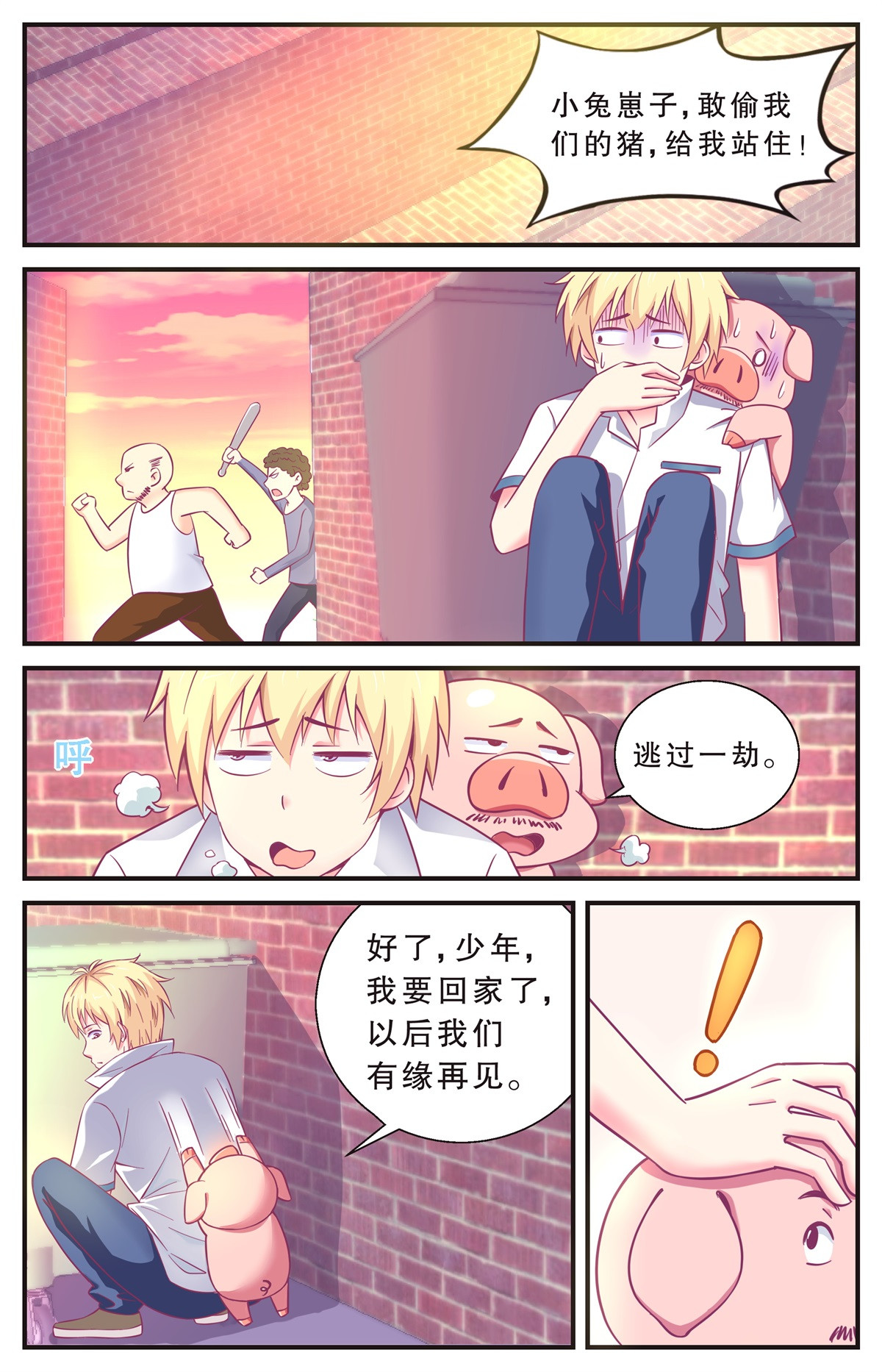 老爸是头猪 逃过一劫 第11页
