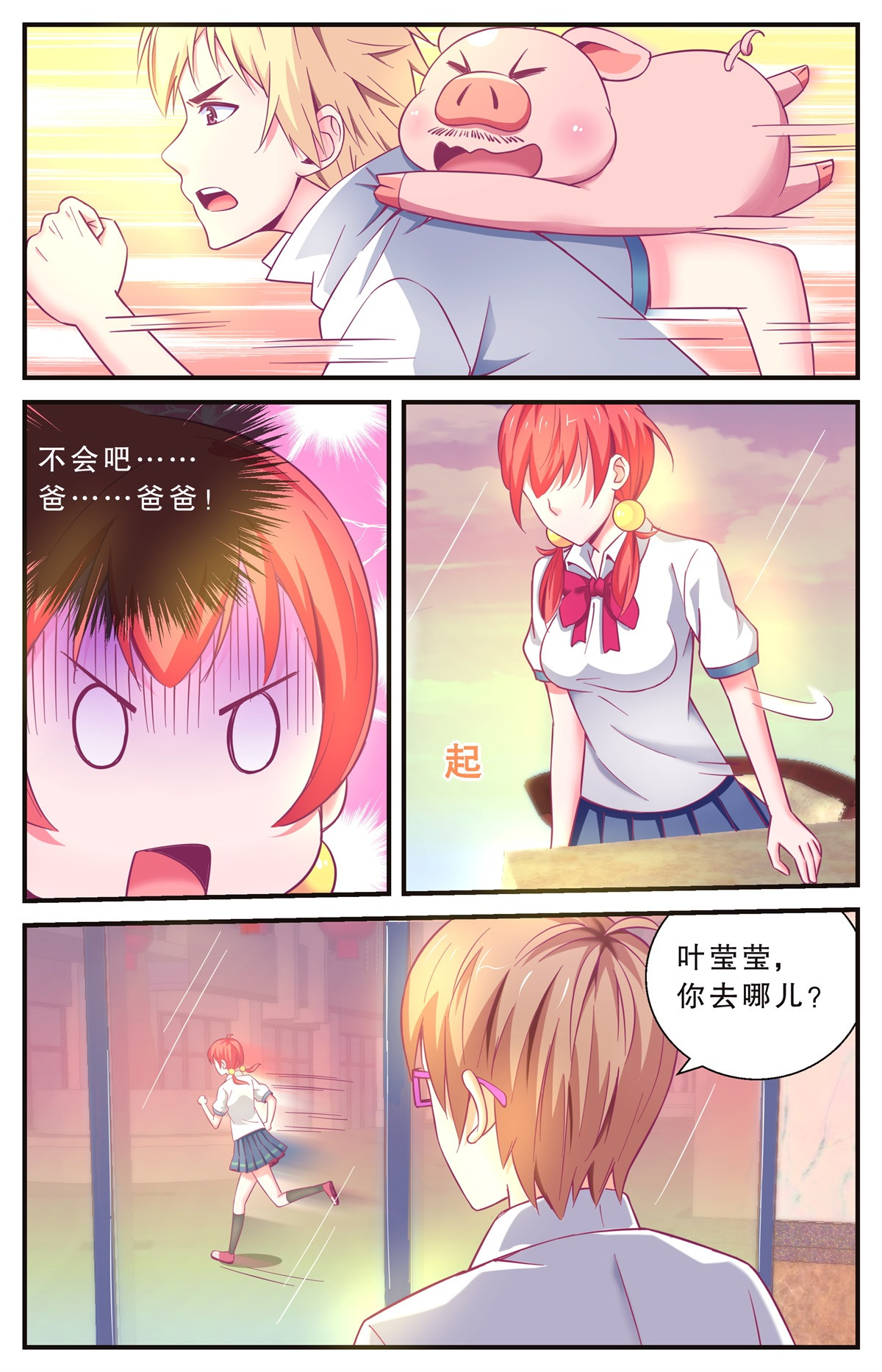 老爸是头猪 逃过一劫 第10页