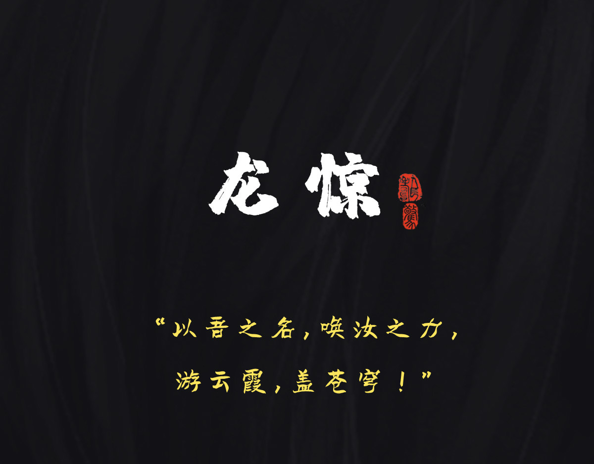 点龙惊（实验板） 预告——主线神兽介绍 第1页