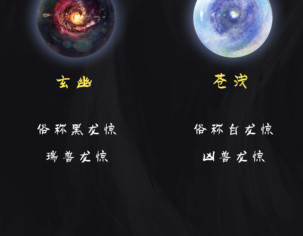 点龙惊（实验板） 预告——主线神兽介绍 第3页