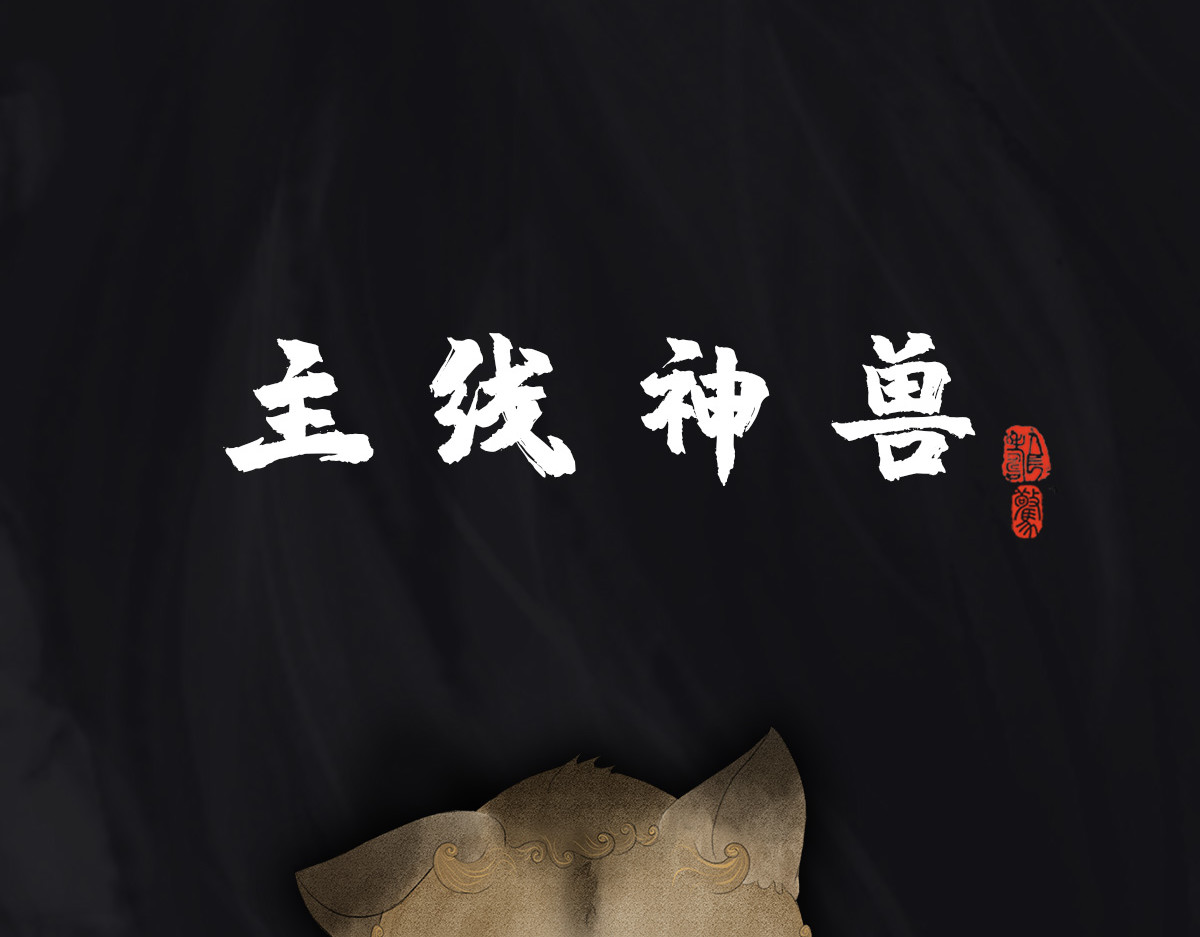 点龙惊（实验板） 预告——主线神兽介绍 第4页