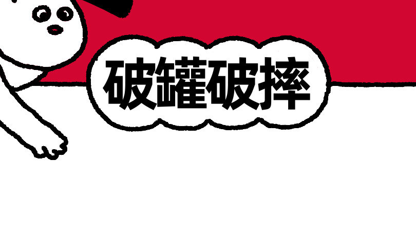 爱老虎油 破罐破摔 第2页