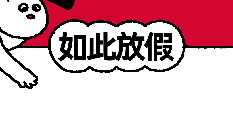 爱老虎油 破罐破摔 第12页