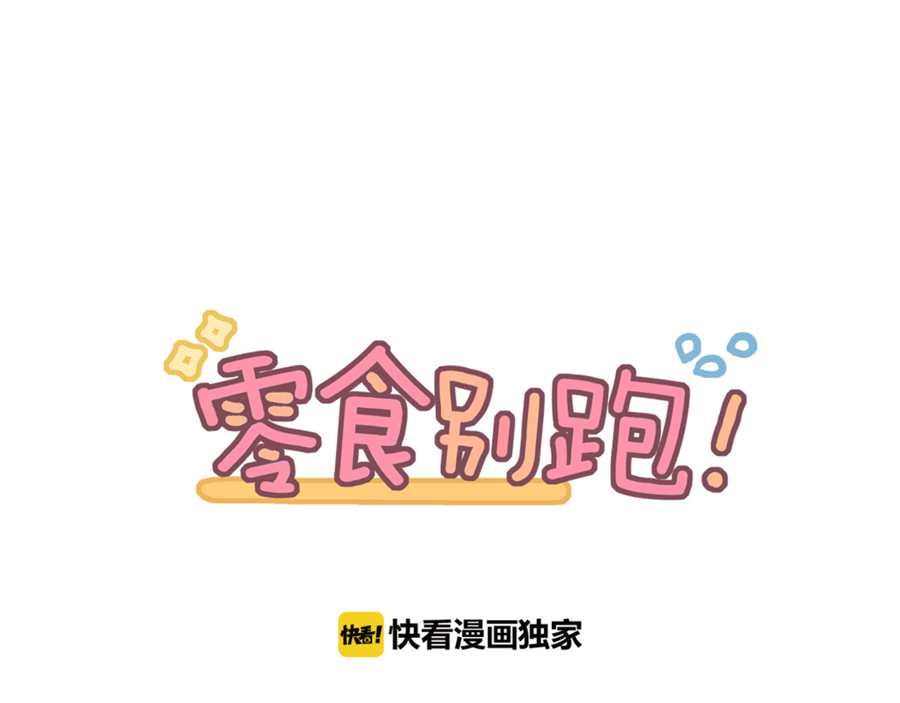 零食别跑 第4话 减肥决心！ 第10页