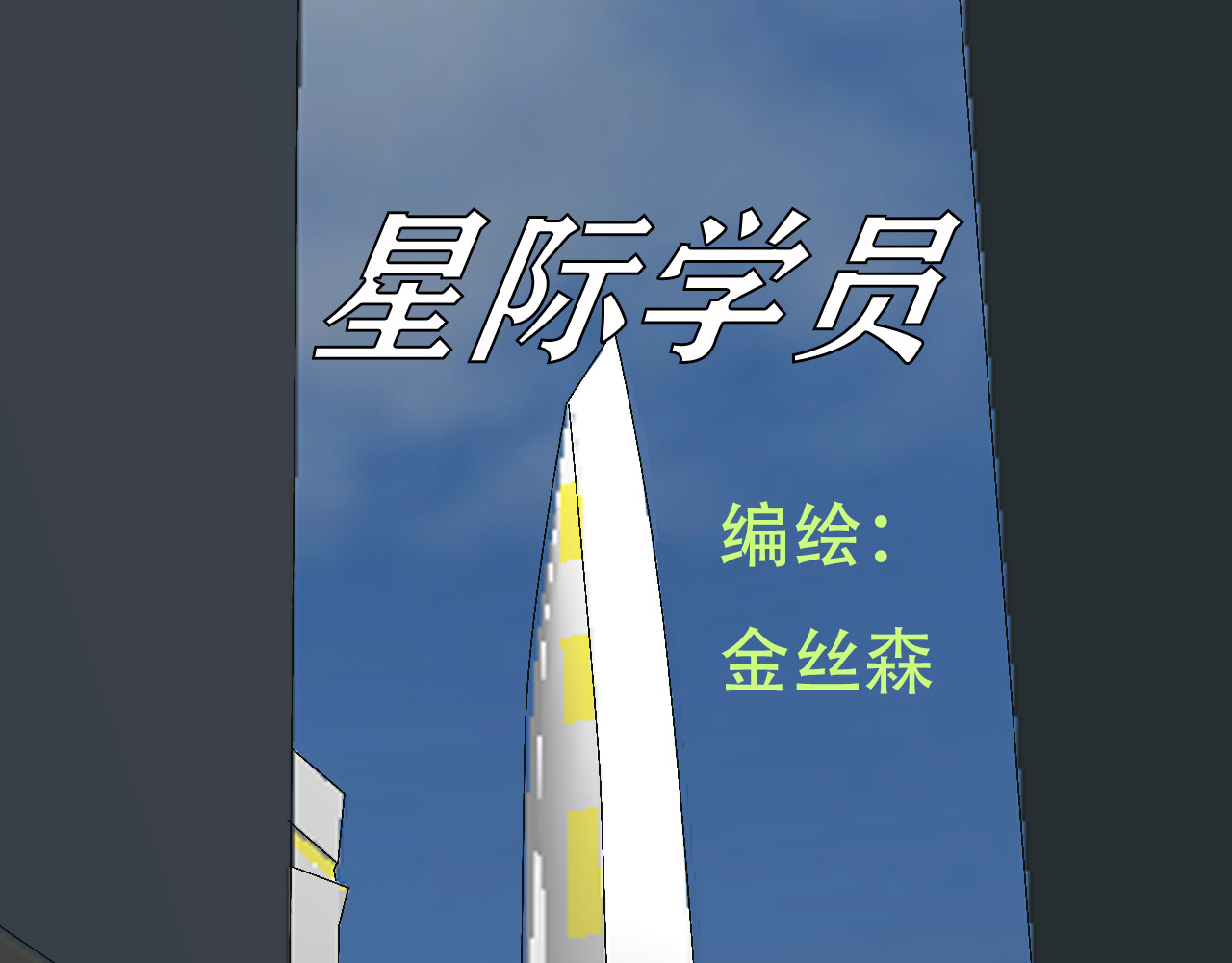 星际学员 第6话   升为一道彩虹 第1页