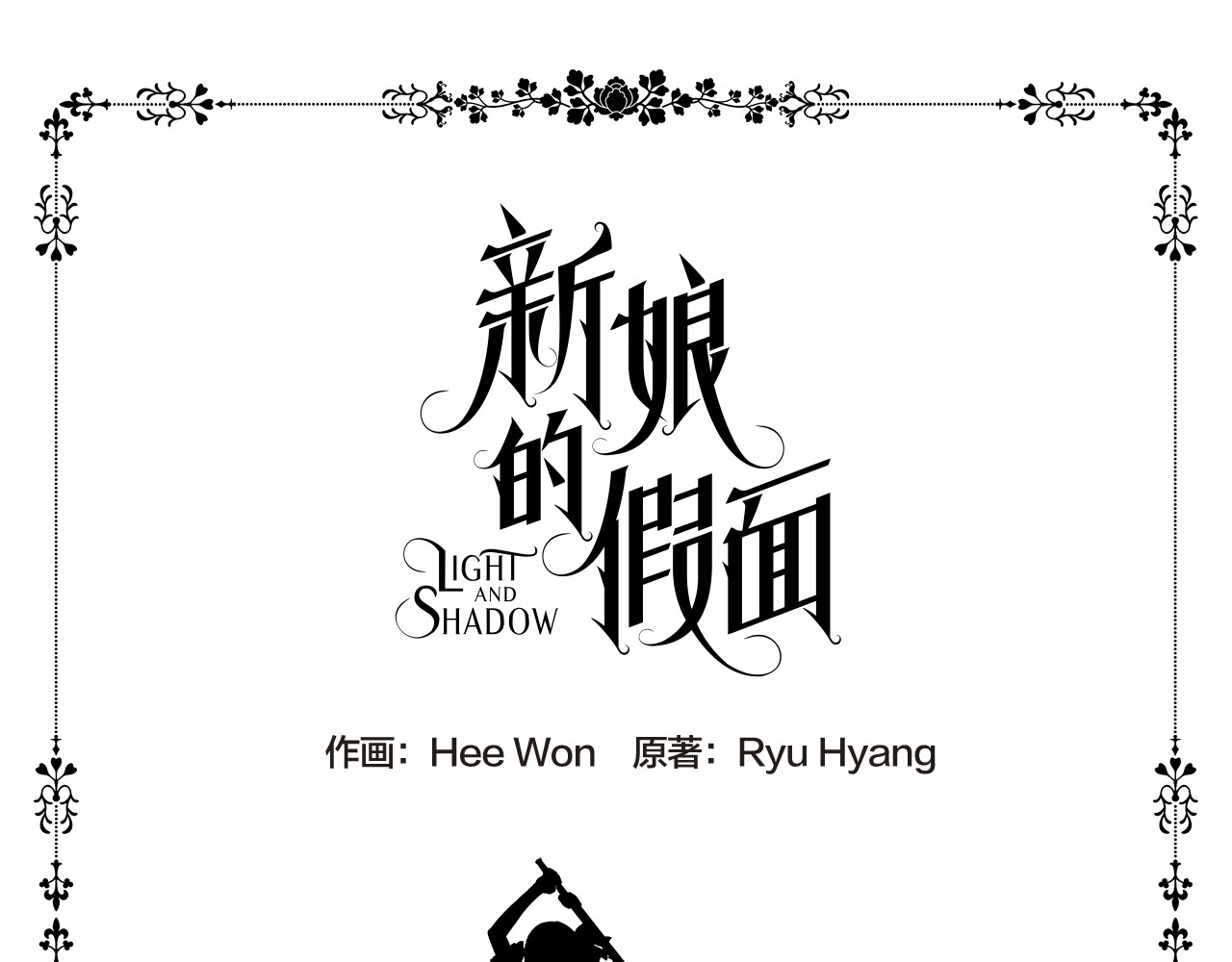 新娘的假面2-黄金时代 第1话 让她代替 第16页