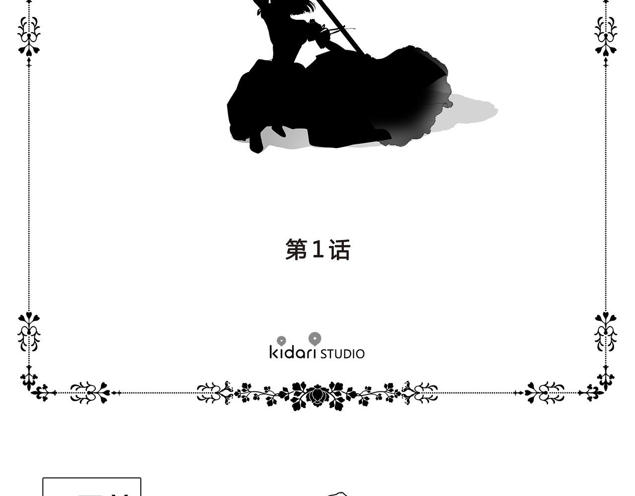 新娘的假面2-黄金时代 第1话 让她代替 第17页