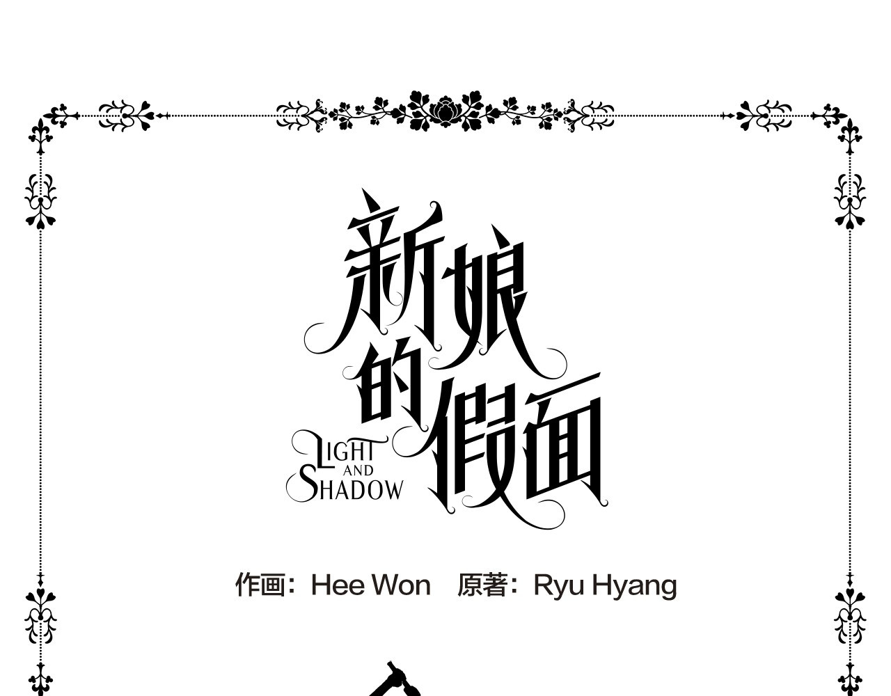新娘的假面2-黄金时代 第3话 我是假的 第3页