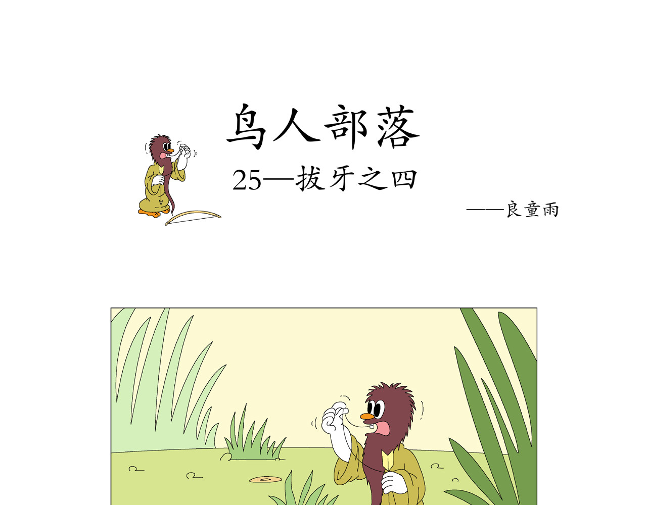 《鸟人部落》 第6期（25～29） 第1页