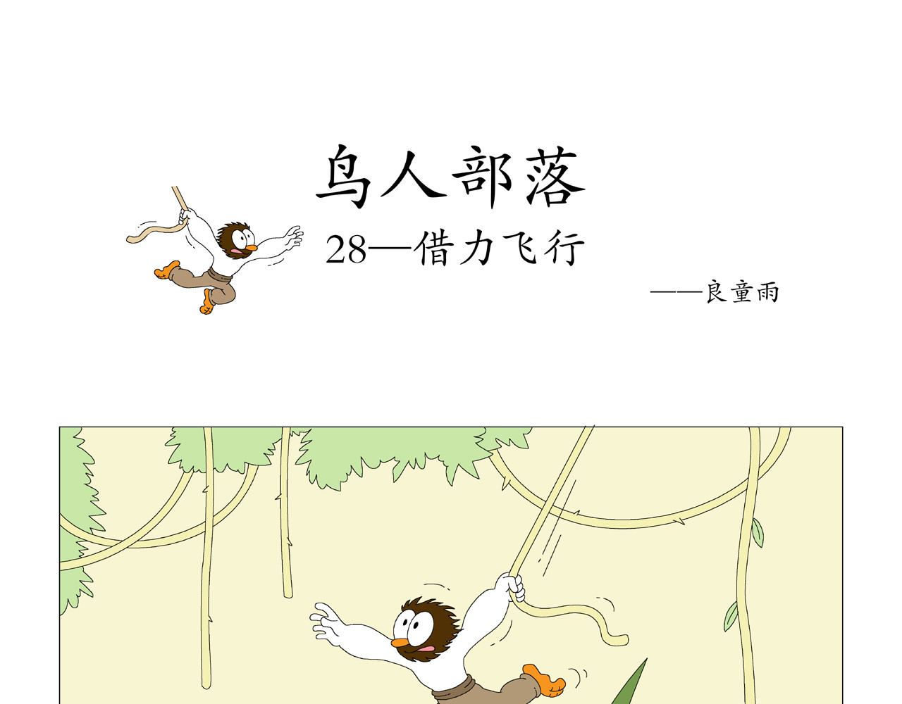 《鸟人部落》 第6期（25～29） 第14页