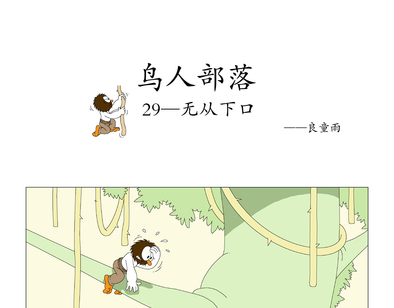 《鸟人部落》 第6期（25～29） 第18页