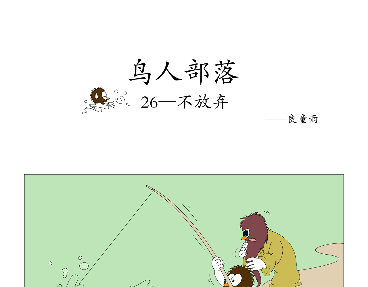 《鸟人部落》 第6期（25～29） 第5页