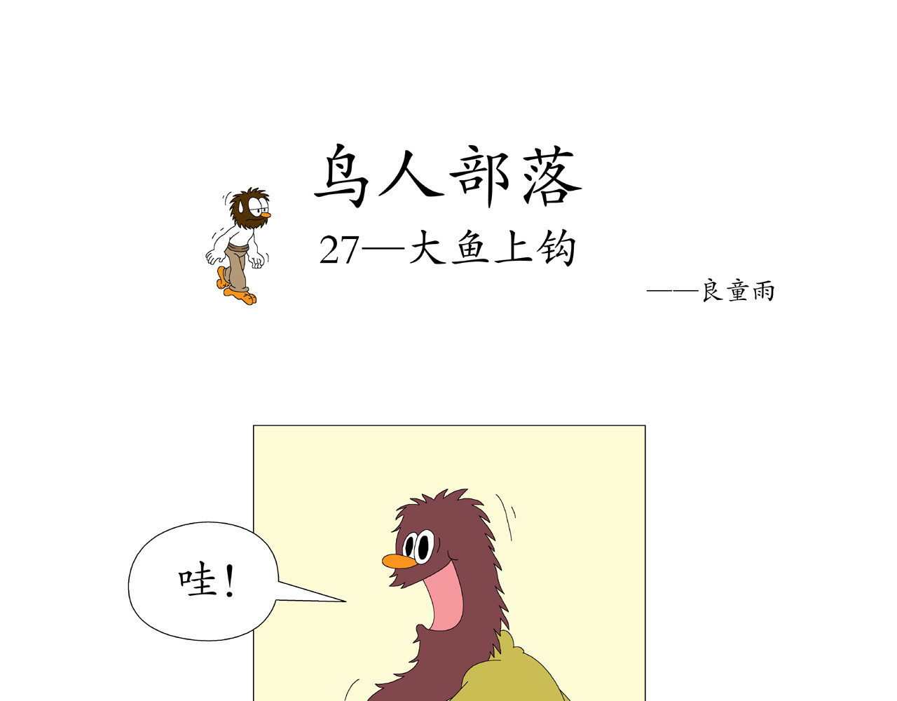 《鸟人部落》 第6期（25～29） 第10页
