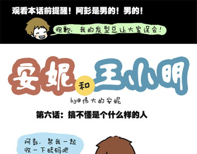 安妮和王小明 第一季#6 搞不懂是个怎样的人 第1页
