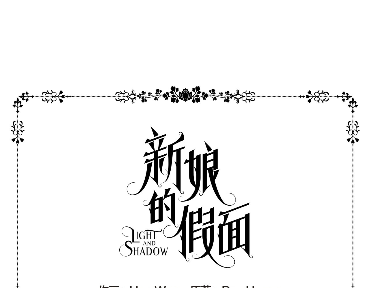 新娘的假面2-黄金时代 第4话 我会保护你 第7页