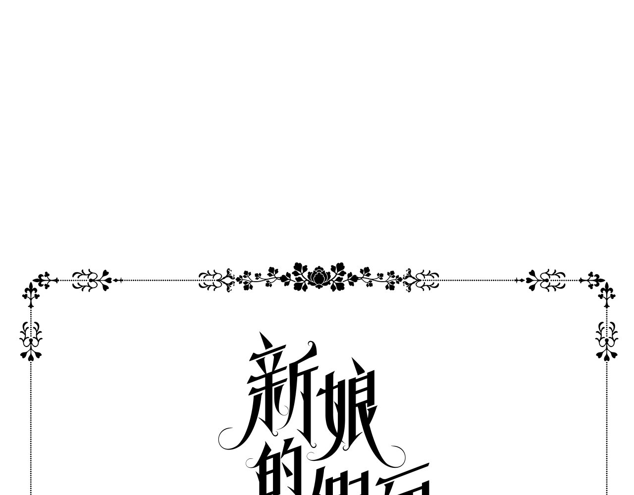 新娘的假面2-黄金时代 第6话 我想要权力 第9页