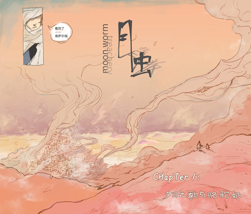 月虫：背叛 第1页