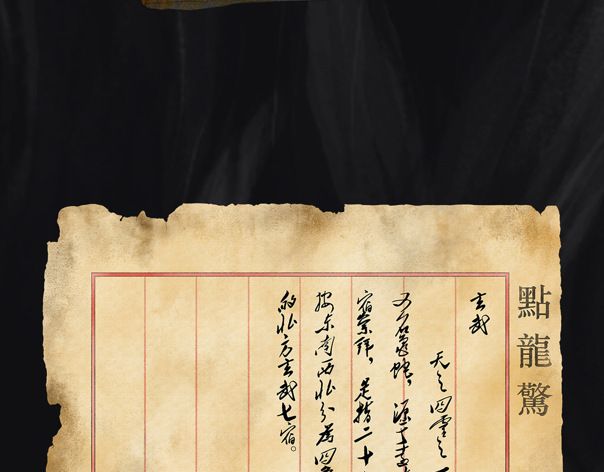 点龙惊（实验板） 预告——上古神兽 第4页