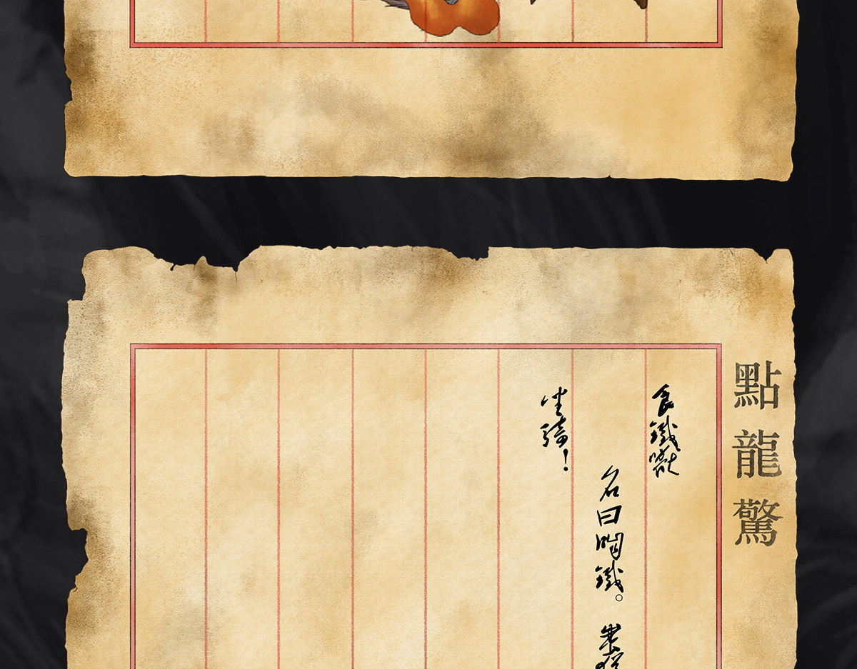 点龙惊（实验板） 预告——上古神兽 第6页