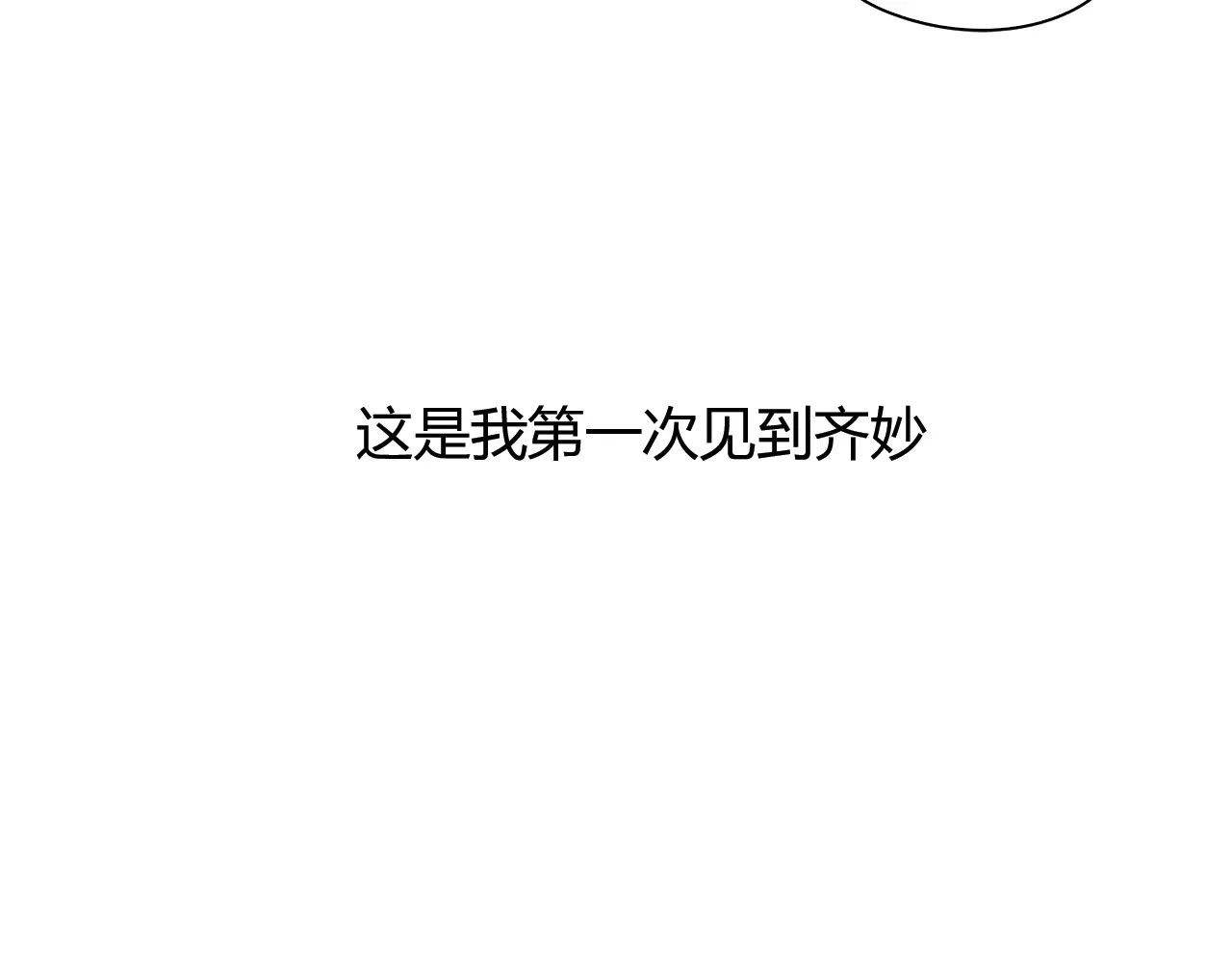 绯闻都市 第2话 不懂姐：齐妙 第80页