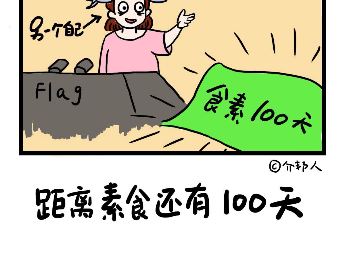 咸鱼妹的素食100天 第5页