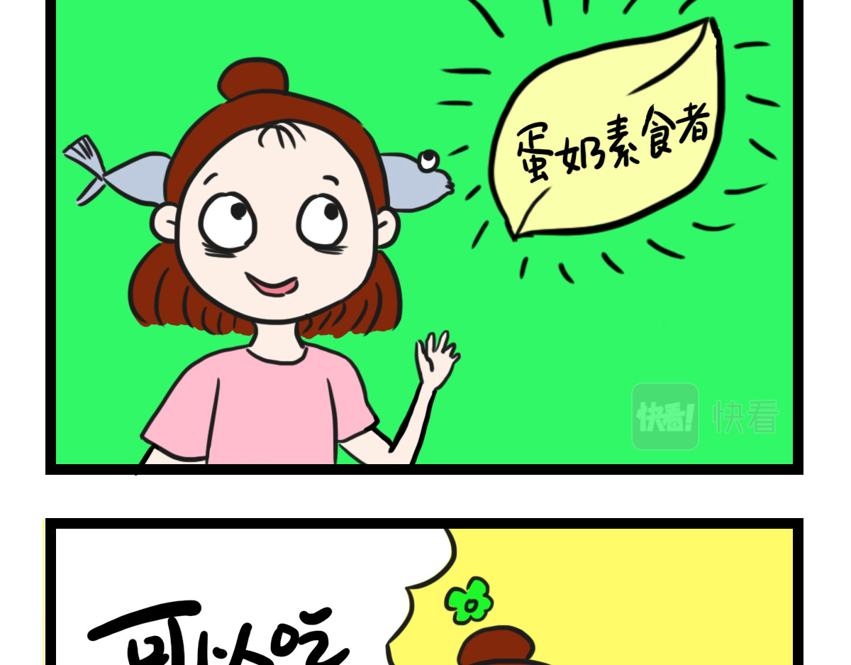 咸鱼妹的素食100天 咸鱼妹的决定性瞬间！ 第9页