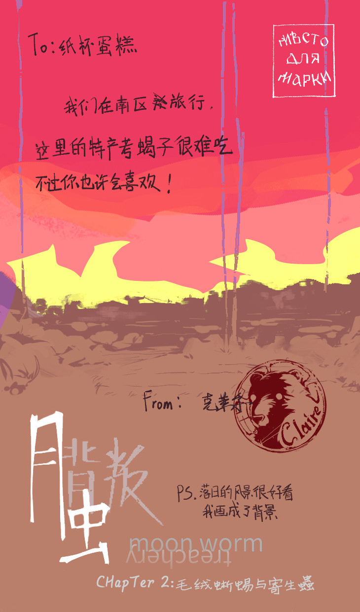 月虫：背叛 No.2毛绒蜥蜴与寄生蟲 第1页