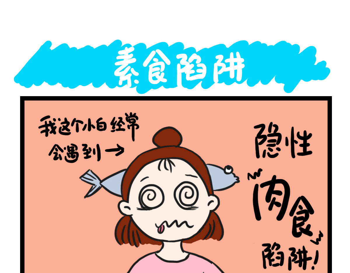 咸鱼妹的素食100天 素食陷阱 第1页