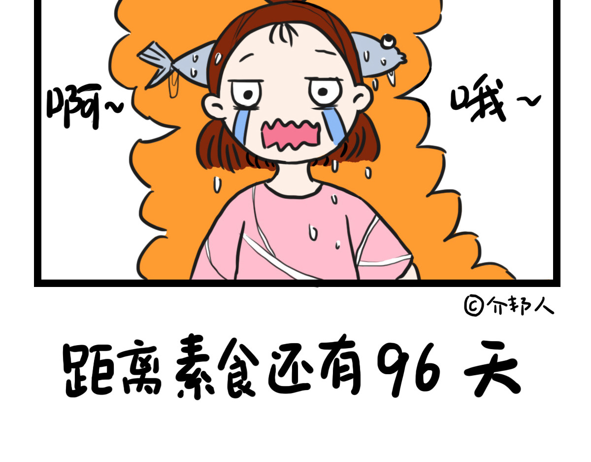 咸鱼妹的素食100天 素食陷阱 第5页