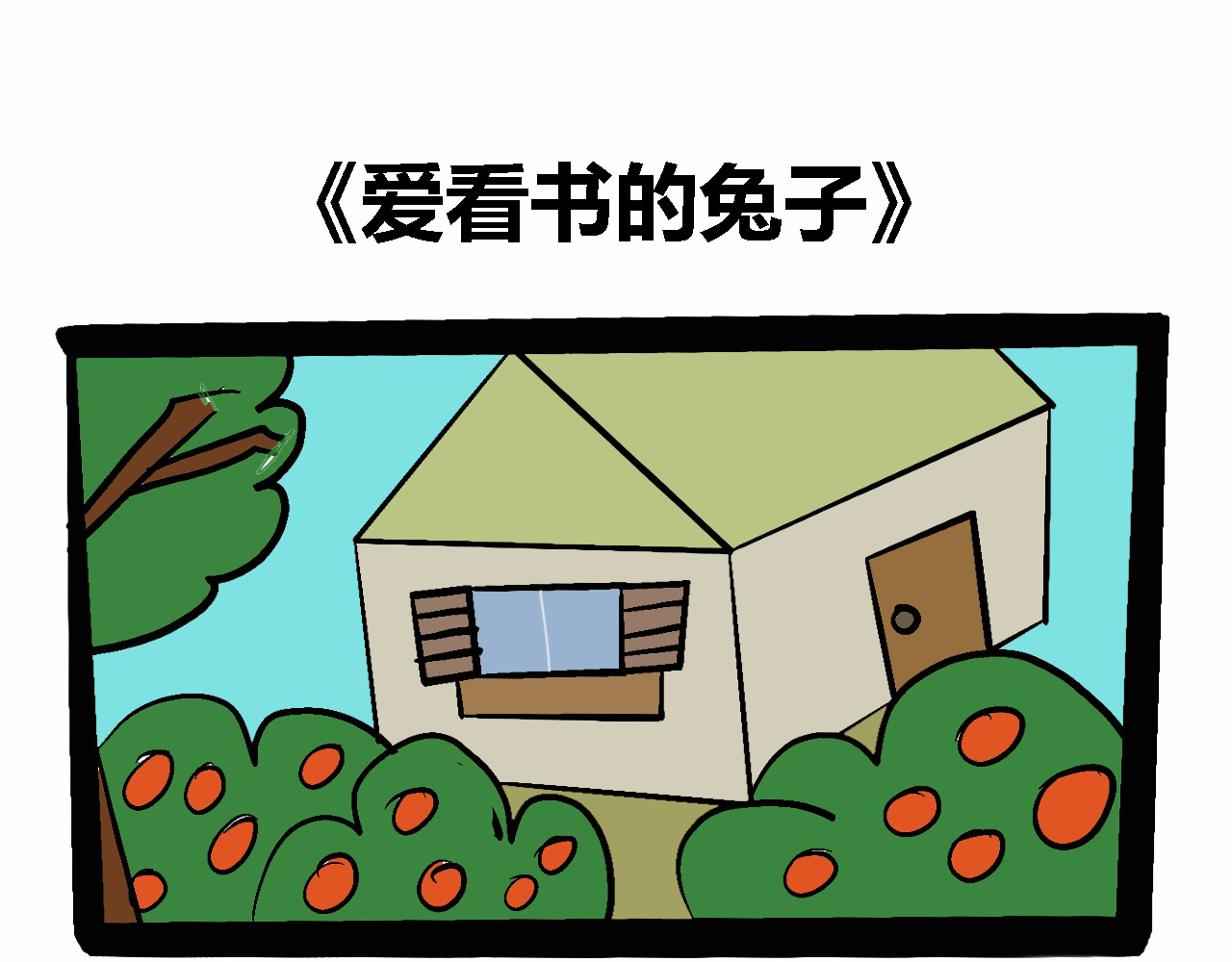 杰克的冒险故事 第1页