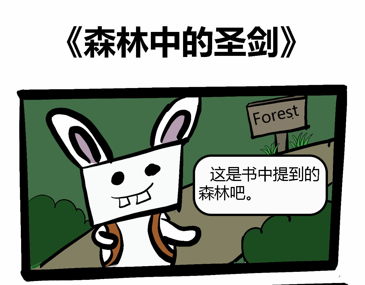 杰克的冒险故事 森林圣剑，恶狼和松鼠 第1页
