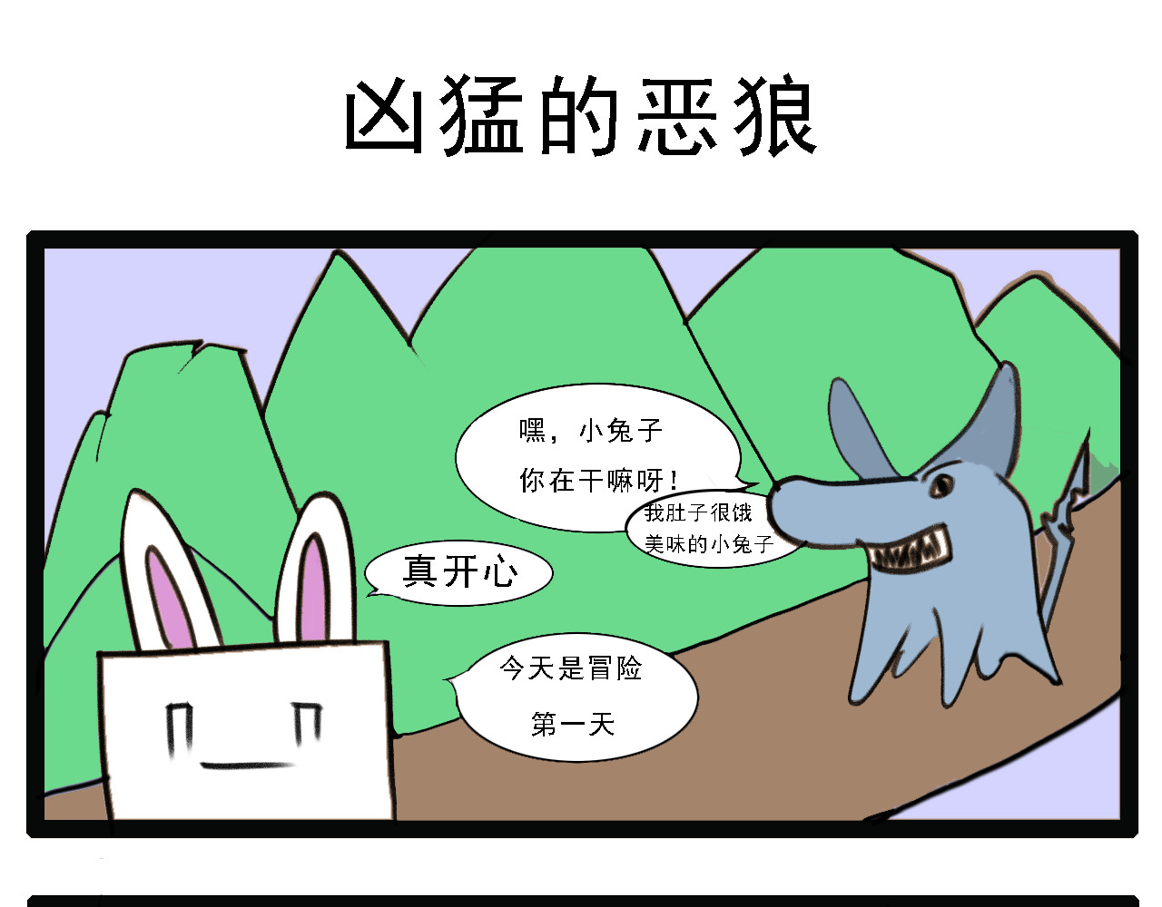 杰克的冒险故事 森林圣剑，恶狼和松鼠 第5页