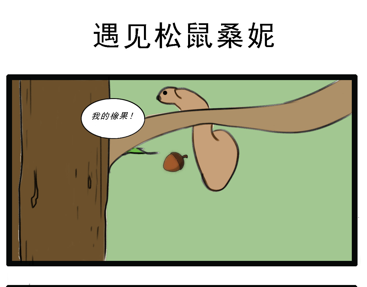 杰克的冒险故事 森林圣剑，恶狼和松鼠 第9页