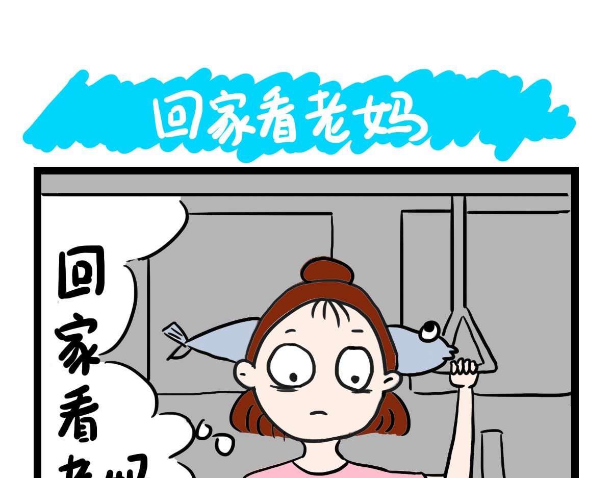 咸鱼妹的素食100天 回家看老妈 第1页