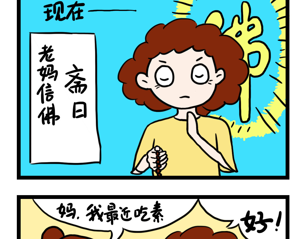 咸鱼妹的素食100天 回家看老妈 第4页